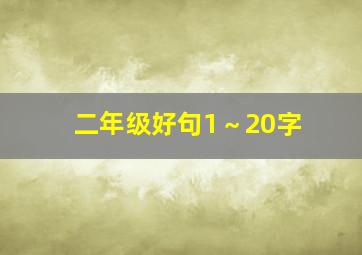 二年级好句1～20字