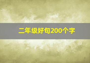 二年级好句200个字