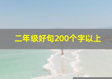 二年级好句200个字以上