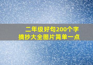 二年级好句200个字摘抄大全图片简单一点