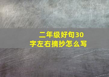 二年级好句30字左右摘抄怎么写