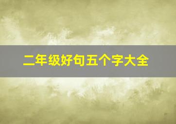 二年级好句五个字大全