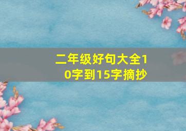 二年级好句大全10字到15字摘抄