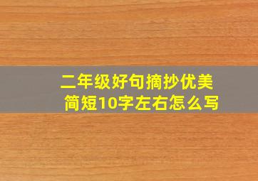 二年级好句摘抄优美简短10字左右怎么写