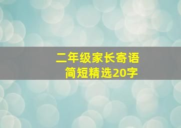 二年级家长寄语简短精选20字