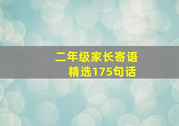 二年级家长寄语精选175句话