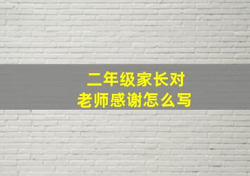 二年级家长对老师感谢怎么写