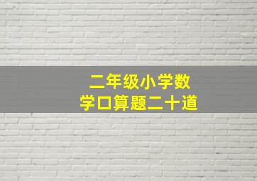 二年级小学数学口算题二十道