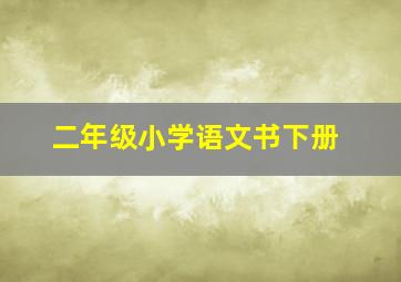 二年级小学语文书下册