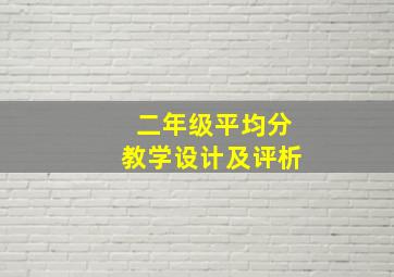 二年级平均分教学设计及评析