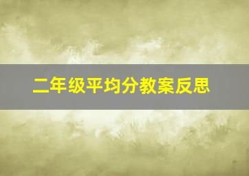 二年级平均分教案反思