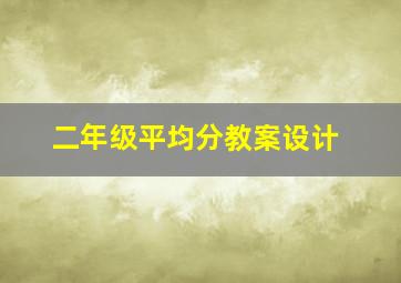 二年级平均分教案设计