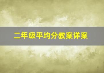 二年级平均分教案详案