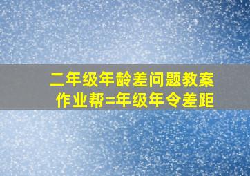 二年级年龄差问题教案作业帮=年级年令差距