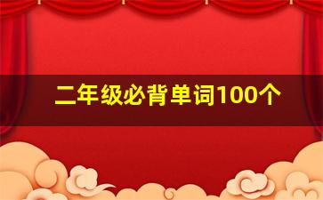 二年级必背单词100个