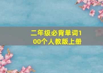 二年级必背单词100个人教版上册