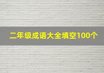 二年级成语大全填空100个