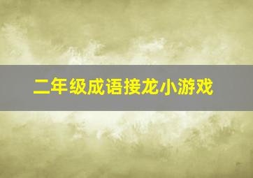 二年级成语接龙小游戏