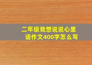 二年级我想说说心里话作文400字怎么写