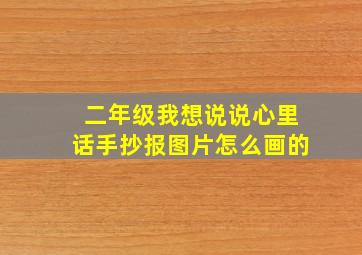 二年级我想说说心里话手抄报图片怎么画的