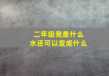 二年级我是什么水还可以变成什么