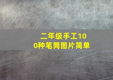 二年级手工100种笔筒图片简单