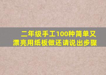 二年级手工100种简单又漂亮用纸板做还请说出步骤