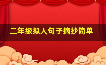 二年级拟人句子摘抄简单