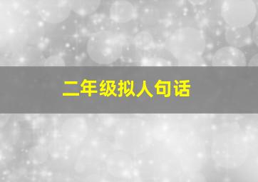 二年级拟人句话