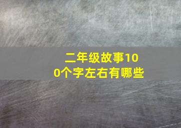 二年级故事100个字左右有哪些