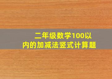 二年级数学100以内的加减法竖式计算题