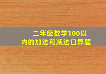 二年级数学100以内的加法和减法口算题