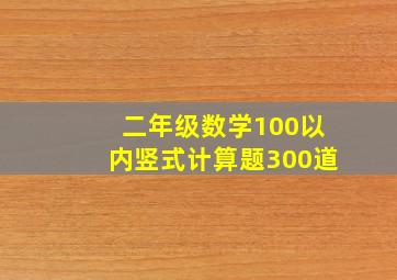 二年级数学100以内竖式计算题300道