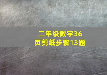 二年级数学36页剪纸步骤13题