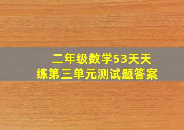 二年级数学53天天练第三单元测试题答案