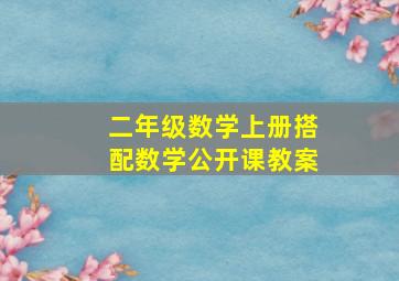 二年级数学上册搭配数学公开课教案