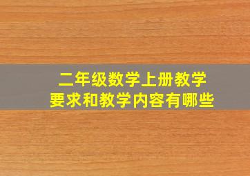 二年级数学上册教学要求和教学内容有哪些