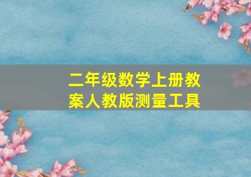 二年级数学上册教案人教版测量工具