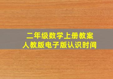 二年级数学上册教案人教版电子版认识时间