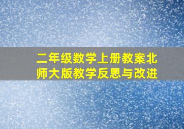 二年级数学上册教案北师大版教学反思与改进