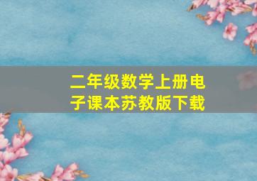 二年级数学上册电子课本苏教版下载