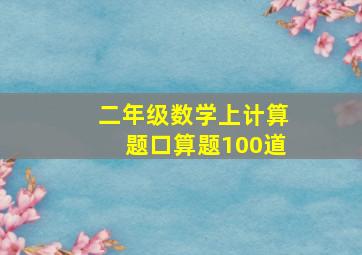 二年级数学上计算题口算题100道