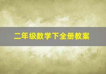 二年级数学下全册教案