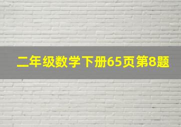 二年级数学下册65页第8题