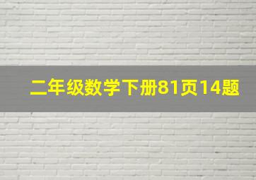 二年级数学下册81页14题