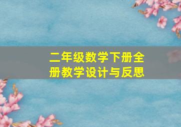 二年级数学下册全册教学设计与反思