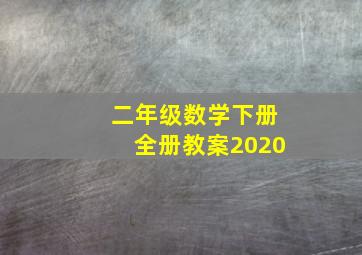 二年级数学下册全册教案2020