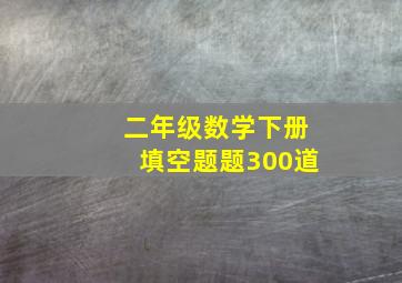 二年级数学下册填空题题300道