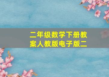 二年级数学下册教案人教版电子版二