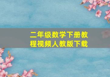 二年级数学下册教程视频人教版下载